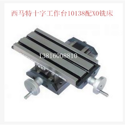厂家直销西马特十字工作台X0铣床工作台10138十字工作台