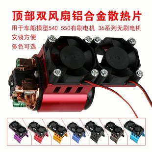 540 550有刷电机马达散热片上置双风扇3660 3650无刷电机散热器