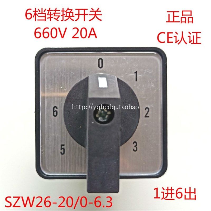 卓超万能转换开关SZW26-20/0-6.3 660V20A6档3节旋转开关档位开关