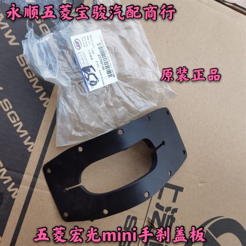 五菱宏光MINI 迷你EV 手刹盖板堵盖 副仪表装饰盖板