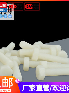 PA66尼龙外六角螺栓塑料螺丝M6M8x10x12x15x20x25x30x35x40x50x60