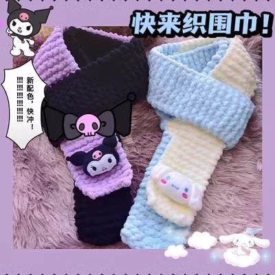 库洛米围巾毛线手工diy编织冬灌溉工具
