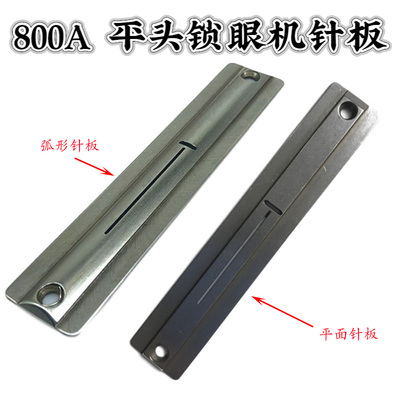 兄弟800A锁眼机针板 电脑平头锁眼机针板S51248-101 凤眼机针板