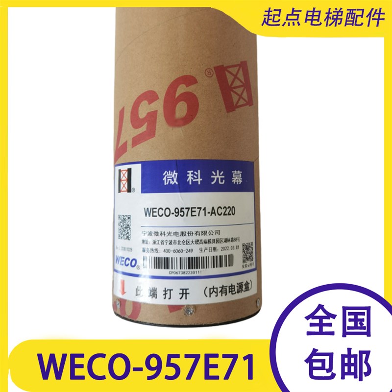 微科光幕WECO-957E71-AC220电梯917通用型DC24-A星玛永日西继蒂森