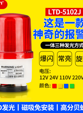 多功能磁吸声光报警器LTD-5102J爆闪频闪声光警示灯24V220V旋转灯