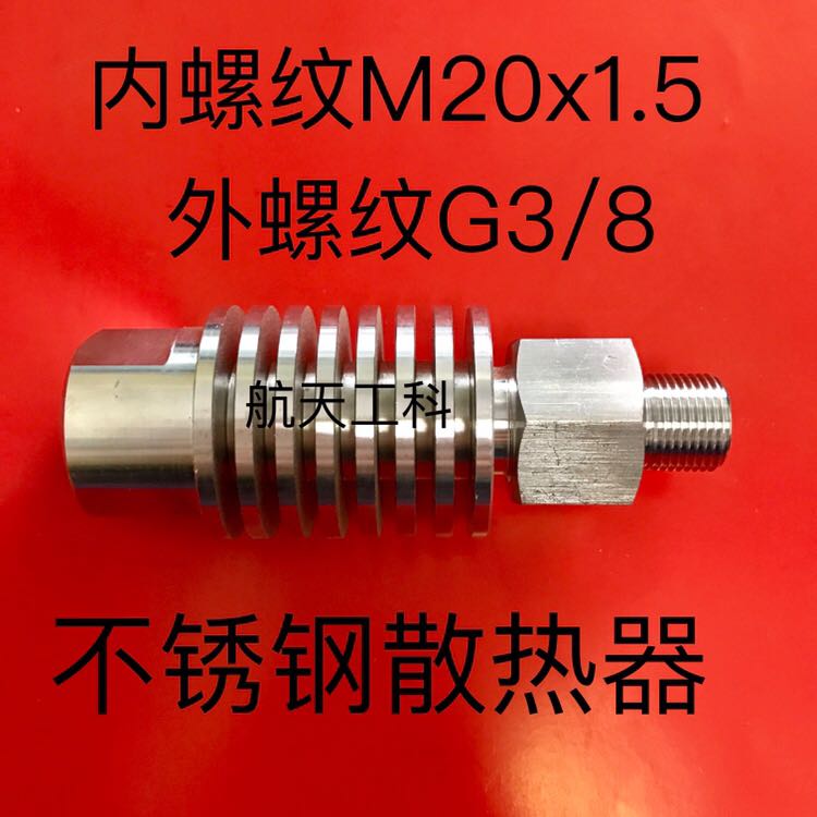 M20x1.5//G3/8 不锈钢耐高温散热器 内螺纹M20x1.5 外螺纹G3/8