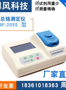 博风 工厂直销 BF-205S 总铬测定仪  污水处理 水质分析检测仪