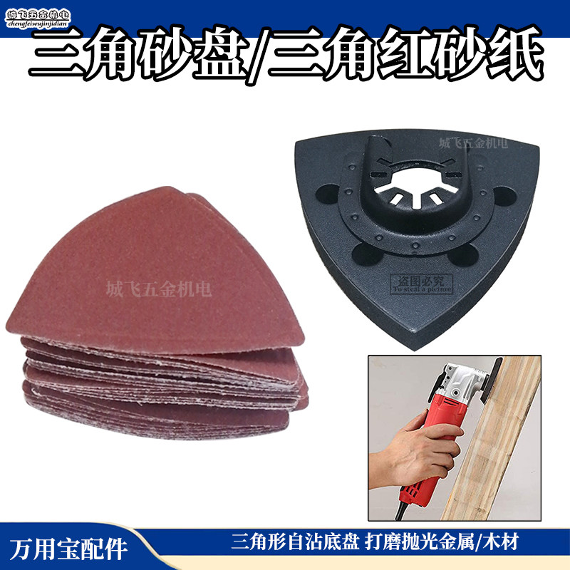 万用宝配件 金属木工塑料 打磨 抛光砂纸 三角型自粘式底座砂纸