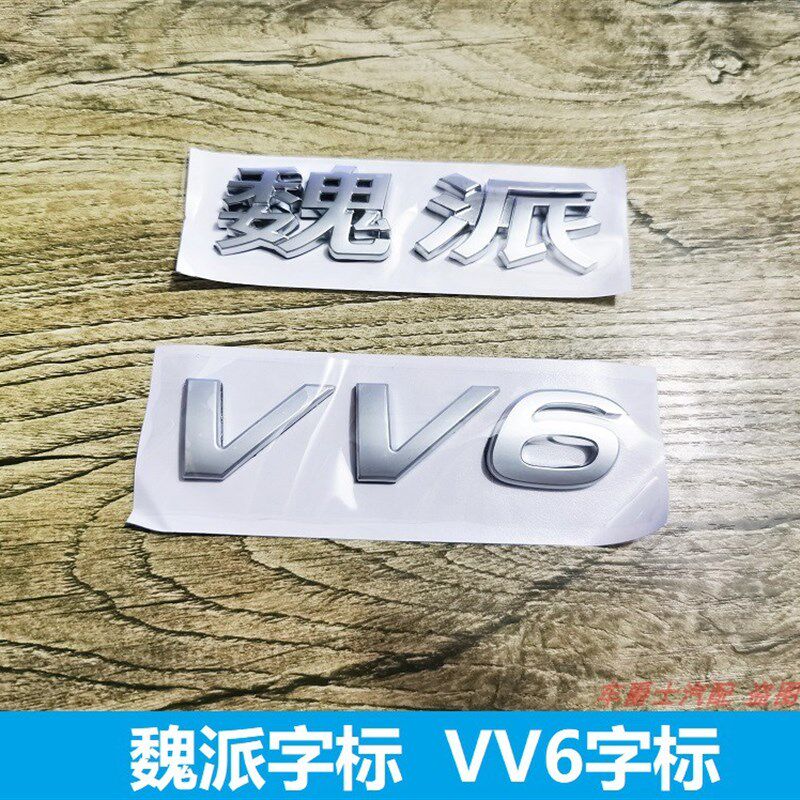 长城魏派suv字标VV5VV7VV6字标魏派汉字标