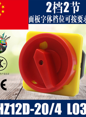 万能转换开关HZ12D-20/ L03组合开关 电源切换开关HZ5-20/4  L03