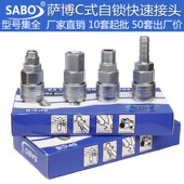 台湾SABO萨博气动快速接头气管自锁接头气动C式 快速快插风炮接头