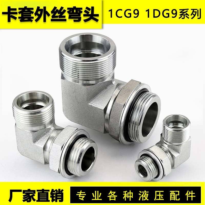 液压卡套外丝弯头永华1CG9 1DG9 1BG9 1CG4 外螺纹高压管路连接头