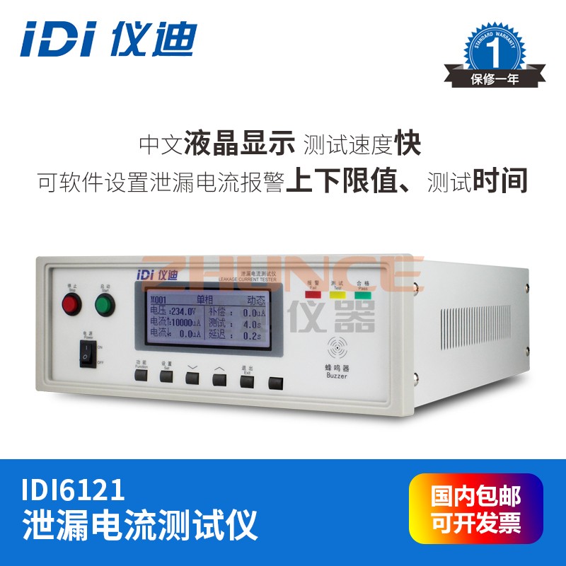 青岛仪迪IDI6121单相泄漏电流测试仪300V高精度安规测试仪10mA