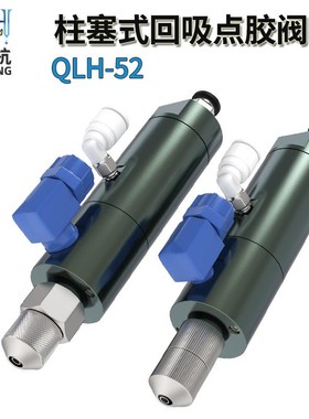 QLH52柱塞乳白胶UV胶回吸式复喷嘴雾化喷头喷嘴锈不钢喷嘴