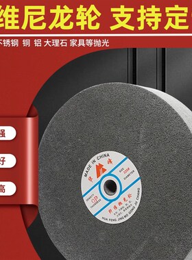 华峰尼龙轮不锈钢纤维轮 抛光轮 拉丝轮5P7P9P150 200 250 300*50