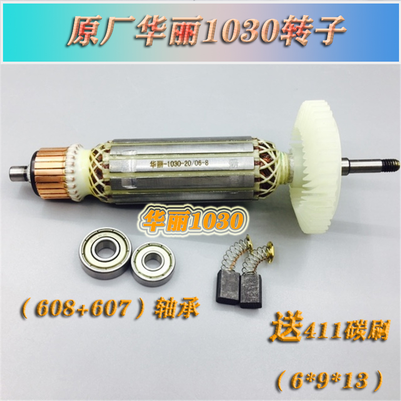 华丽雷威风火雷新牌锐派1030/1031角向磨光机转子 配威克士WU800S