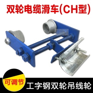 CH型10/12/14/16/18/20号双轮弯道拖缆小车 工字钢两轮电缆滑车