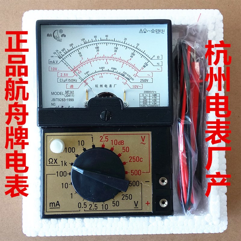 J0411学生多用电表MF141型指针式万用表15011 航舟牌杭州产