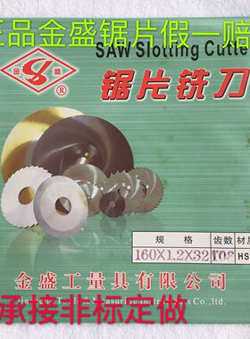 金盛锯片铣刀切口铣刀圆锯片白钢刀片hss160x1.2x32承接非标定做