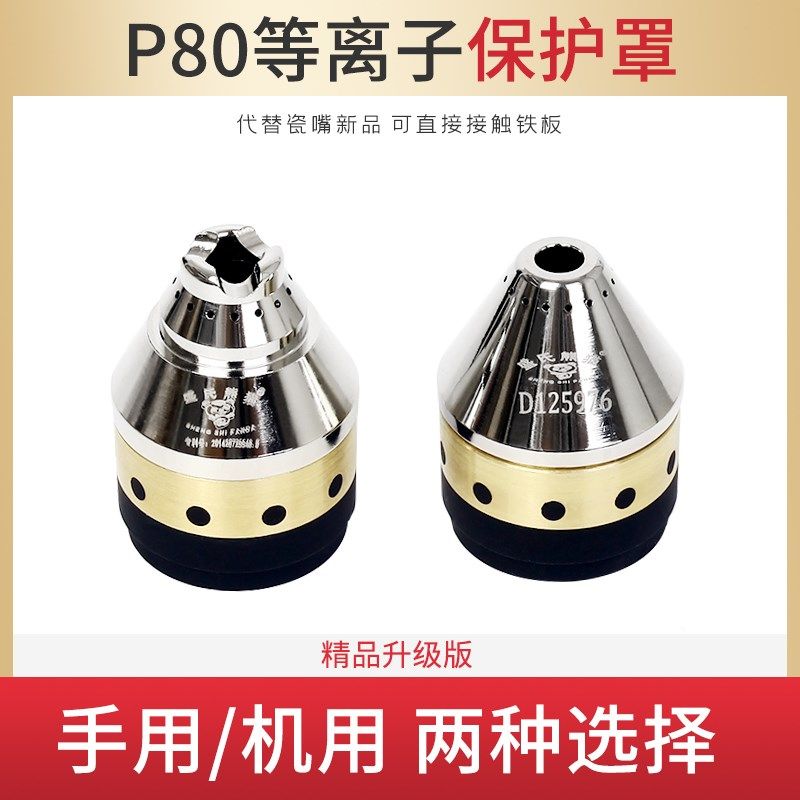 P80等离子切割枪割嘴防护套代替导向轮陶瓷喷嘴接触式切割保护罩