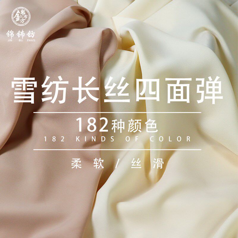 150D长丝四面弹雪纺面料垂坠抗皱纯色连衣裙衬衫阔腿裤设计师布料