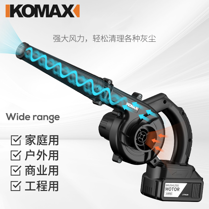 德国KOMAX锂电鼓风机家用电脑清灰除尘器大功率充电式吹风机吸尘