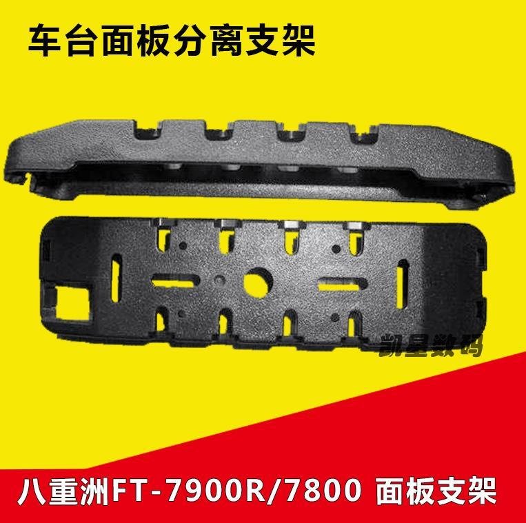 八重洲车台面板支架 FT-7800/7900R/YAESU车载电台对讲机分离支架图片