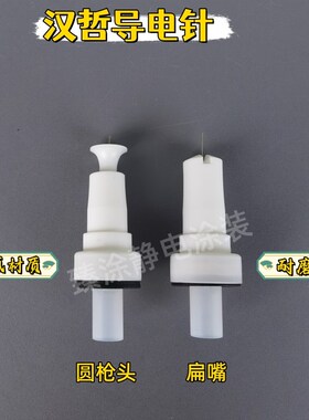 汉哲导电针静电喷枪配件圆枪头扁喷嘴喷涂机喷粉枪导电针枪头