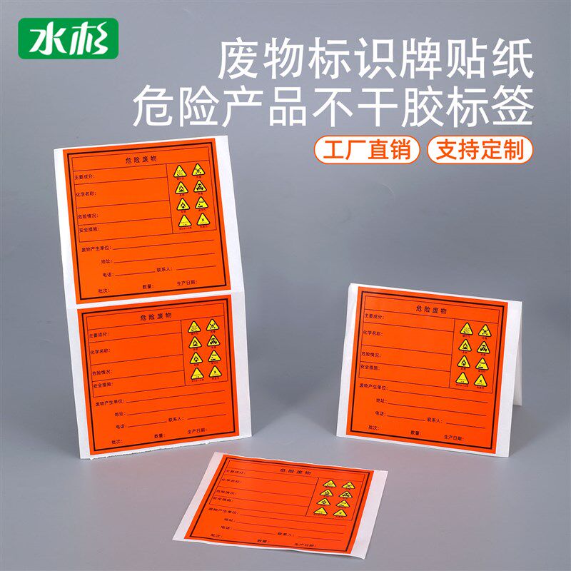 危险品废物标识不干胶贴纸危险废液标签贴有毒有害易燃贴纸可定制