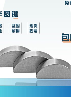 油泵半圆键月牙键月亮键C型健圆键销2-345-10半圆销GB1099
