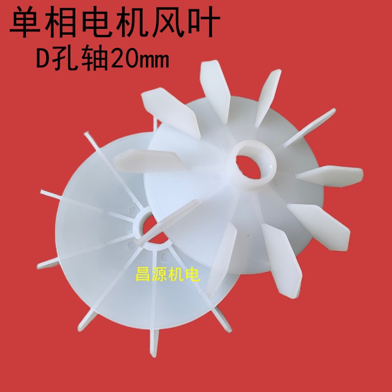 轴径20特大盘单相电机塑料风叶 12 14 16 18 15mm孔