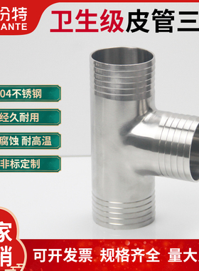 盼特304卫生级皮管三通316不锈钢T型宝塔接头软管T字水管竹节管件