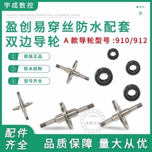 线切割配件盈创910 35防水总成配套导轮 912V型易穿钼丝外径25