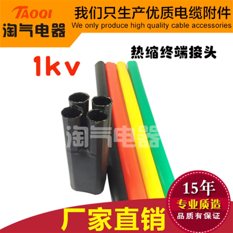 1KV低压热缩终端头电力电缆交联热缩绝缘附件二三四五芯指套