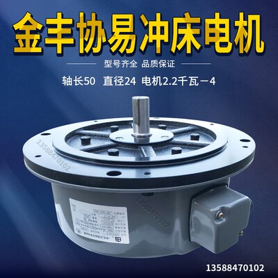 冲床配件电机 金丰协易冲床电机YPE2200-4 轴长50  直径24