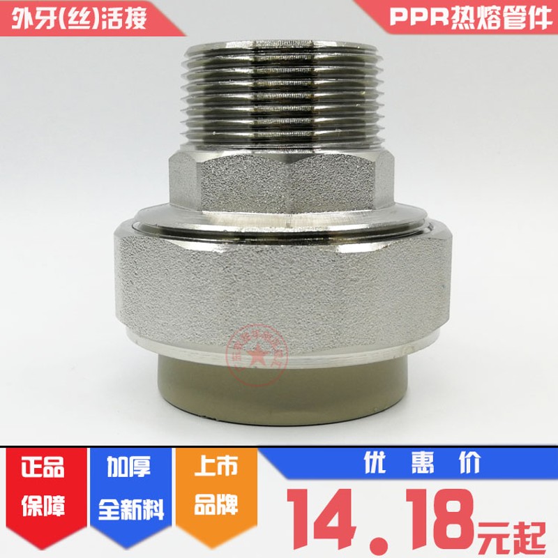 联塑PPR外螺纹活接头20/25外牙管接头 4/6分外丝405063 1寸牙配件