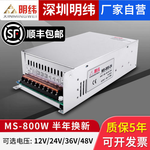 明伟大功率开关电源24V33A12V 36V 48V工业220v转DC变压器MS-800W