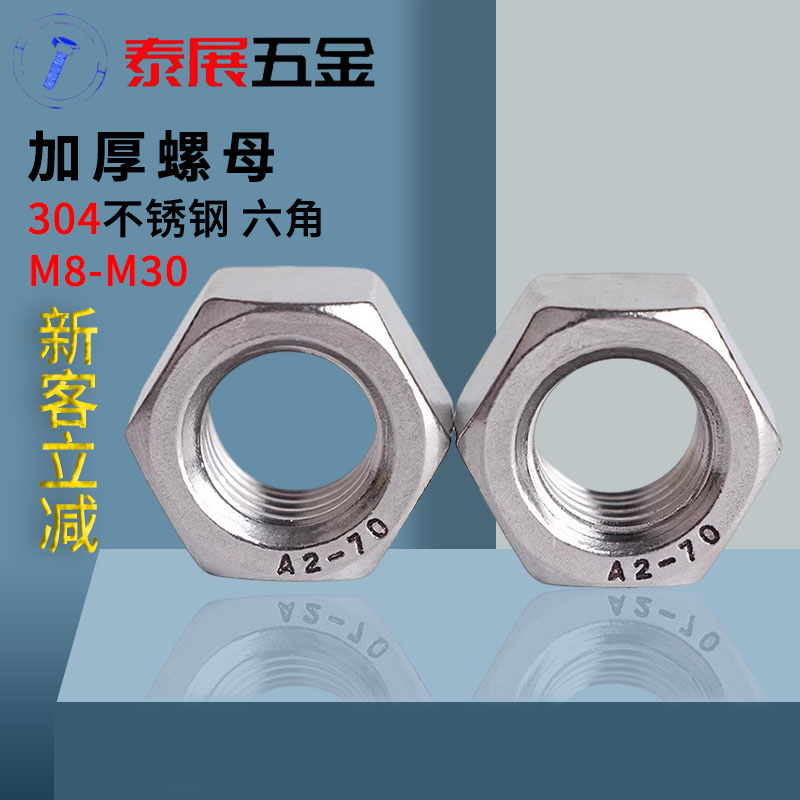 加厚螺母泰展GB6175厚型螺母304不锈钢M10M12M14M16M18-M27螺帽