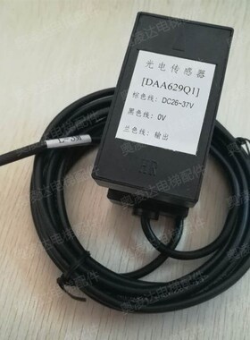 电梯配件 奥的斯电梯光电开关/光电传感器DAA629Q1 DC26-37V 现货