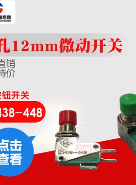 DS438-448单联开关 微动开关 限位开关 12MM按钮开关KW3-0Z-2