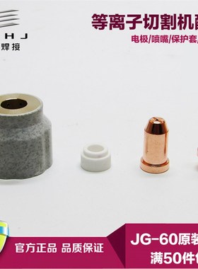 JG60等离子切割枪割嘴 电极喷嘴 分流器保护套LGK-60/63配件瓷咀