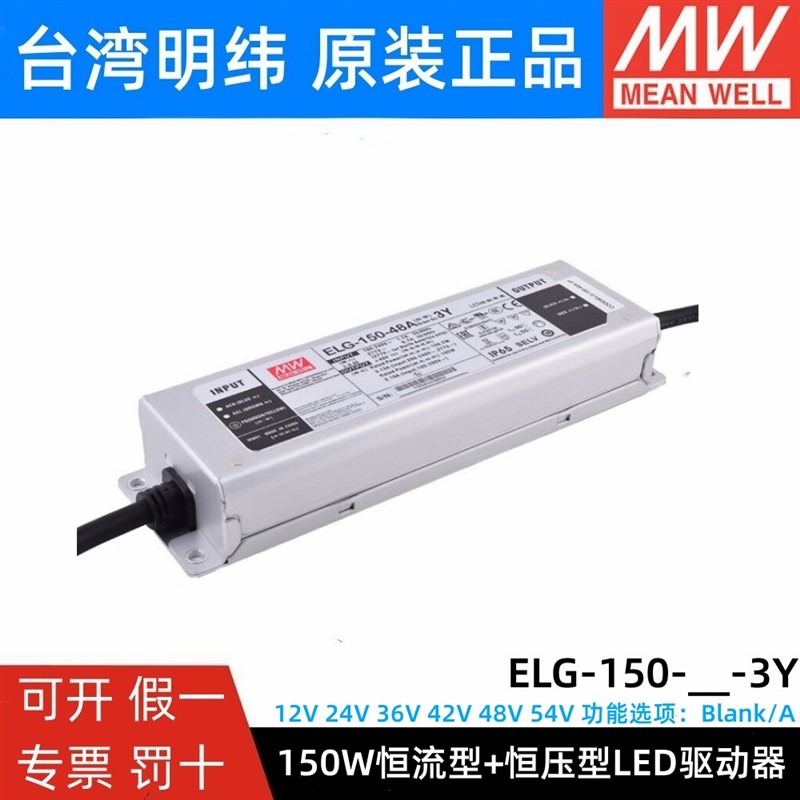 明纬ELG-150防水LED开关电源3Y 12/24/36/42/48/54 A/B/AB/DA/D2