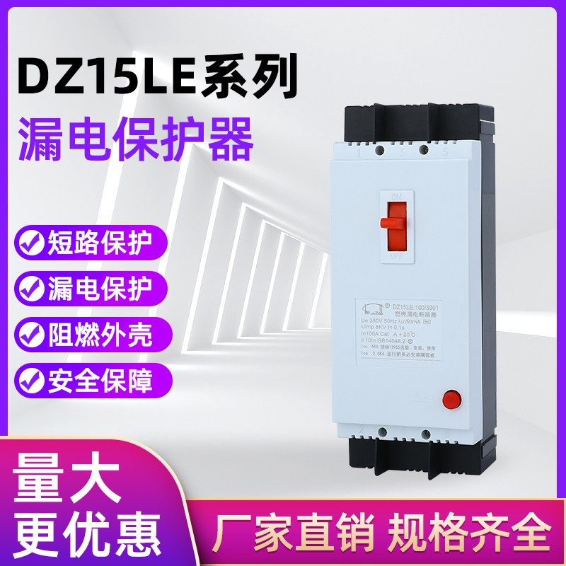 DZ15LE-40/3901 DZ15LE-100/4901 2901 40A 63A 100A 漏电保护器
