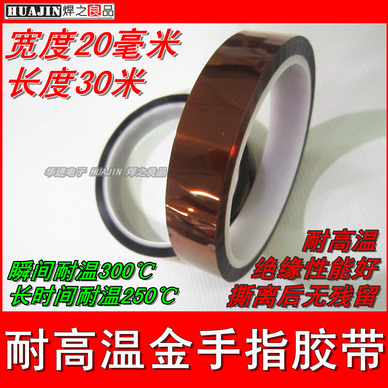 20MM耐高温绝缘胶带 金手指胶 测试屏蔽胶带 瞬间耐温300度
