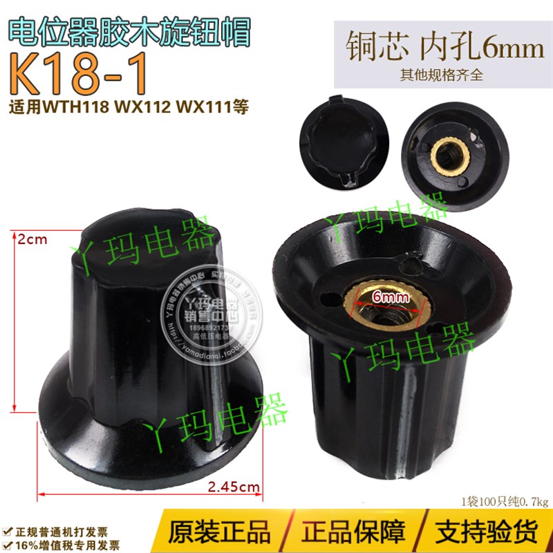 电位器旋钮 胶木旋钮帽K18-1 适用RV24YN  RV30YN WTH118 内孔6mm