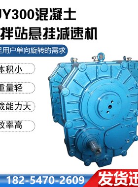 ZJY300混凝土搅拌站悬挂减速机 ZJYLH250-10-N轴装式硬齿面减速机