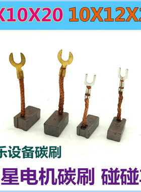 伟星电机碳刷10X12X20mm摇摇车碰碰车24伏60V游乐设备电刷8X10X20