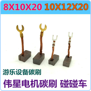 伟星电机碳刷10X12X20mm摇摇车碰碰车24伏60V游乐设备电刷8X10X20