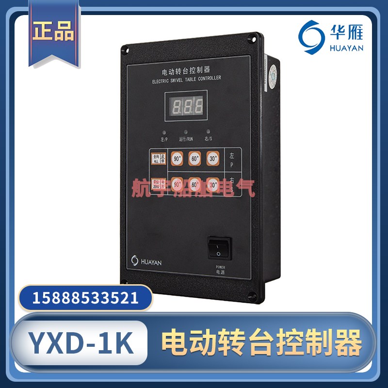 船用驾控台用电动转台控制器YXD-1K嵌入式IP20防水华雁CCS证DC24V