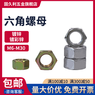 包邮 镀锌六角螺母镀彩锌螺丝帽M6M8M10M2M14M16M18M20M22M24 M30